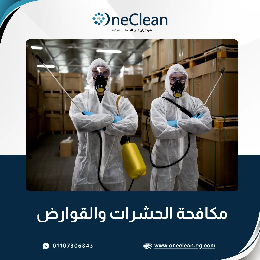 مكافحة الحشرات والقوارض - وان كلين